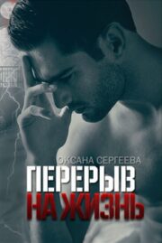 Оксана Сергеева - Перерыв на жизнь