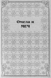 Омела и меч