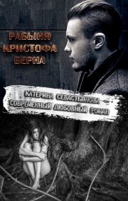Рабыня Кристофа Берна