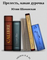 Юлия Шаманская - Прелесть, какая дурочка