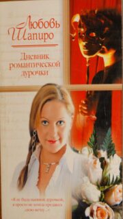 Обложка книги Дневник романтической дурочки Любовь Шапиро - Дневник романтической дурочки