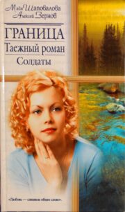 Алексей Зернов - Граница. Таежный роман. Солдаты