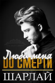 Шарлай - Люби меня до смерти