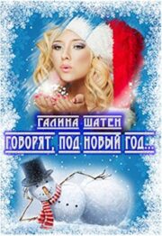 Говорят, под Новый Год…