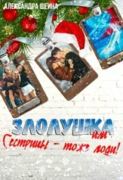 Злолушка или Сестрицы — тоже люди!