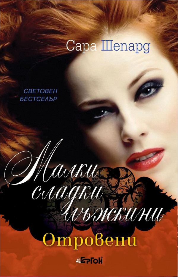 Отровени