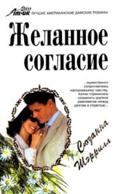 Сьюзан Шеррил - Желанное согласие