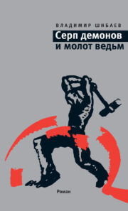 Владимир Шибаев - Серп демонов и молот ведьм
