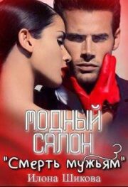 Модный салон «Смерть мужьям» (СИ)