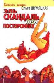 Ольга Шумяцкая - Эль скандаль при посторонних