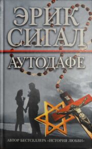 Обложка книги Аутодафе Эрик Сигал - Аутодафе