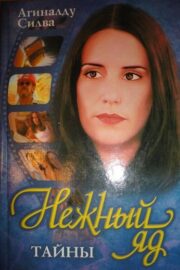 Нежный яд. Тайны