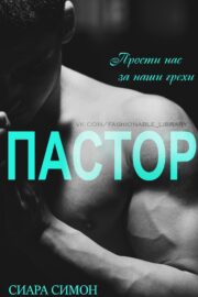 Сиара Симон - Пастор