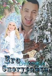 Его дурочка — Снегурочка