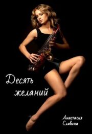 Десять желаний