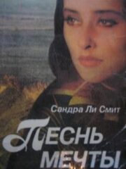 Сандра Смит - Песнь мечты