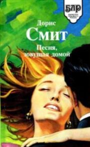 Сборник «Песня, зовущая домой»