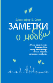 Заметки о любви
