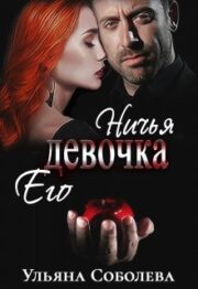 Ничья его девочка
