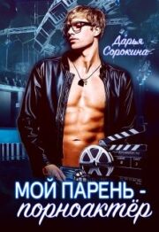 Мой парень — порноактёр