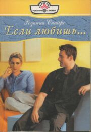 Если любишь…