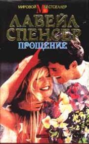 Лавейл Спенсер - Прощение