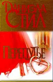 Даниэла Стил - Перепутье