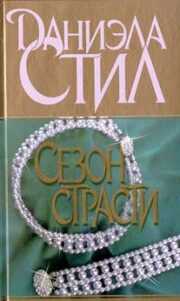 Даниэла Стил - Сезон страсти