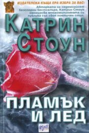 Катрин Стоун - Пламък и лед
