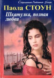 Паола Стоун - Шкатулка, полная любви