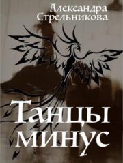 Танцы минус (СИ)