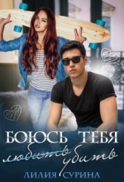 Боюсь тебя убить…Часть 1