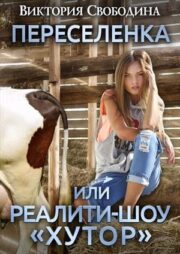Переселенка, или Реалити-шоу «Хутор»