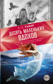 Кэти Такер - Десять маленьких вдохов