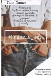 Никогда_не…