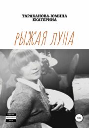 Рыжая Луна