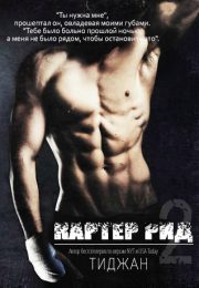 Тиджан - Картер Рид 2