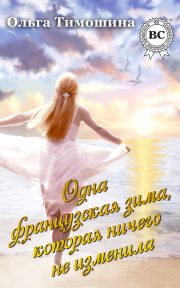 Обложка книги Одна французская зима, которая ничего не изменила Ольга Тимошина - Одна французская зима, которая ничего не изменила