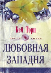 Кей Торп - Любовная западня