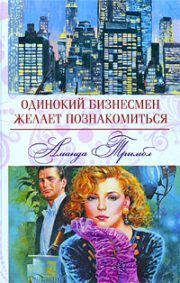Обложка книги Одинокий бизнесмен желает познакомиться Аманда Тримбл - Одинокий бизнесмен желает познакомиться