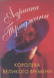 Адриана Трижиани - Королева Великого времени