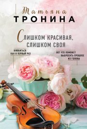 Татьяна Тронина - Слишком красивая, слишком своя