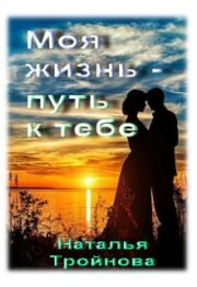 Моя жизнь — путь к тебе