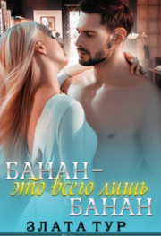 Банан — это всего лишь банан