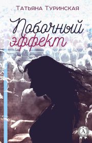 Обложка книги Побочный эффект Татьяна Туринская - Побочный эффект