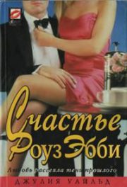 Джулия Уайлд - Счастье Роуз Эбби