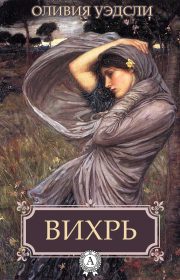 Оливия Уэдсли - Вихрь