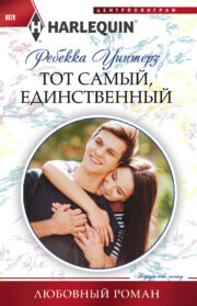 Тот самый, единственный