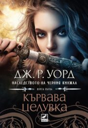 Дж. Уорд - Кървава целувка