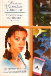 Следующая остановка — жизнь
